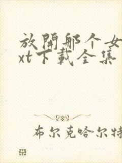 放开那个女巫txt下载全集