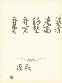 哥哥的老婆9免费完整高清电视剧在线