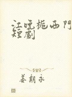 江晚栀西门礼臣短剧封面
