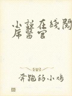 小说在线阅读首席医官