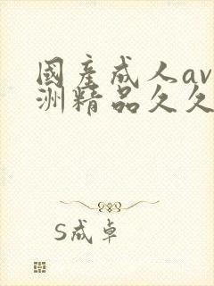 国产成人av亚洲精品久久久久