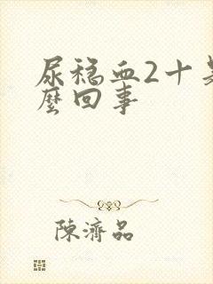 尿稳血2十是怎么回事封面