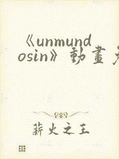 《unmundosin》动画免费看