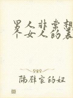 男人非常想念一个女人的表现有哪些?