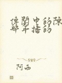 传闻中的陈芊芊哪年播的