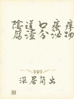 阴道口瘙痒有豆腐渣分泌物