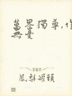 万界独尊,作者无忧