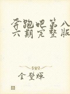 奔跑吧第八季第六期完整版封面