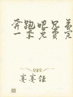 奔跑吧兄弟第十一季免费完整