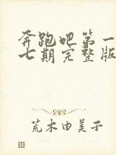 奔跑吧第一季第七期完整版