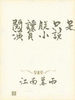 阅读朕只是一个演员小说