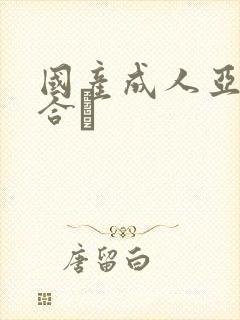 国产成人亚洲综合