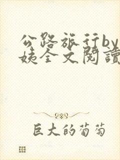 公路旅行by许姨全文阅读笔趣阁封面