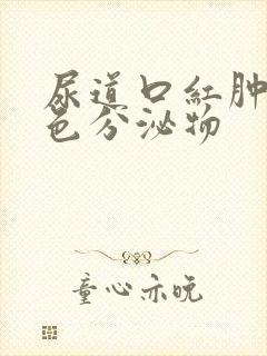 尿道口红肿有黄色分泌物