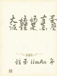 大姨妈有蛋清状液体是怎么回事