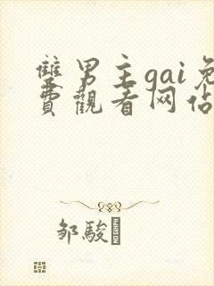 双男主gai免费观看网站免费