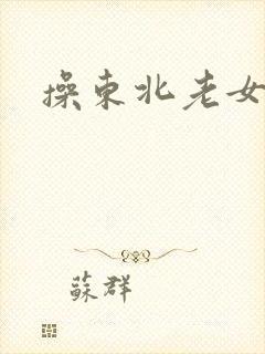 操东北老女人的