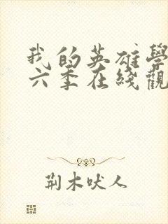 我的英雄学院第六季在线观看