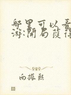 哪里可以看到网游:开局获得神级天赋完结版