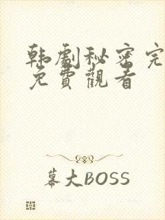 韩剧秘密完整版免费观看封面