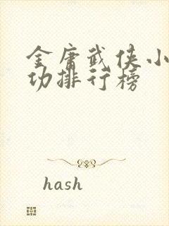 金庸武侠小说武功排行榜