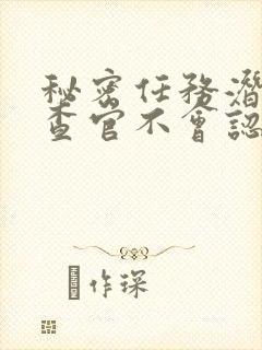 秘密任务潜入搜查官不会认输