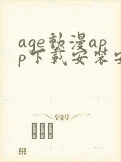 age动漫app下载安装安卓免费封面