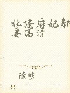 北条麻妃邻居人妻高清封面