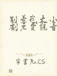 别惹我大小姐短剧免费观看全集高清封面