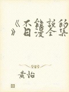 《不能说的秘密》日漫全集在线观看