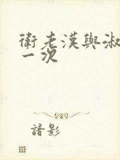 卫老汉与淑蓉第一次