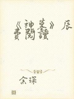 《神墓》辰东免费阅读封面