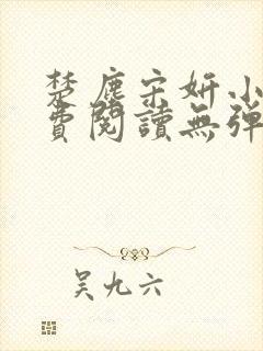 楚尘宋妍小说免费阅读无弹窗