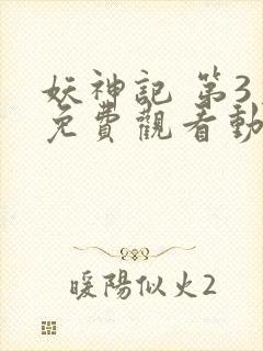 妖神记 第3季免费观看动漫