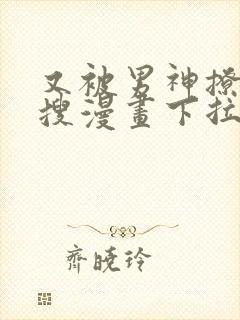 又被男神撩上热搜漫画下拉免费漫画封面