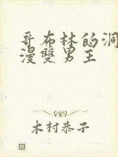 哥布林的洞窟动漫双男主