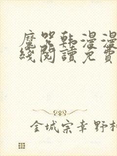 魔咒韩漫漫画在线阅读免费观看全集