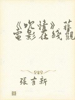 《吮情》菲律宾电影在线观看