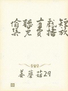 偷听有戏短剧全集免费播放在线观看