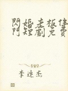 闪婚老板伴是豪门短剧免费封面