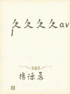 久久久久av91