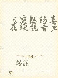 《突然的喜欢》在线观看免费15集