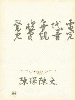 觉醒年代电视剧免费观看完整版高清