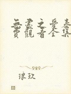 无尽之爱泰剧免费观看全集泰剧网