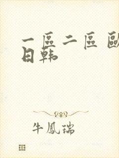 一区二区 欧美日韩封面