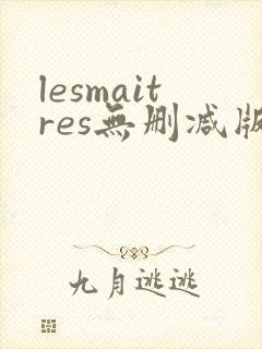 lesmaitres无删减版在线播放