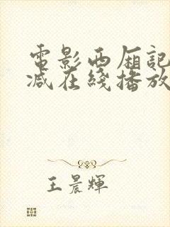 电影西厢记无删减在线播放封面