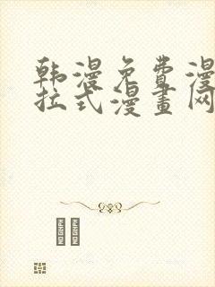 韩漫免费漫画下拉式漫画网站