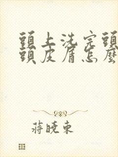 头上洗完头还有头皮屑怎么办