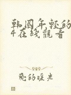 韩国年轻的母亲4在线观看封面